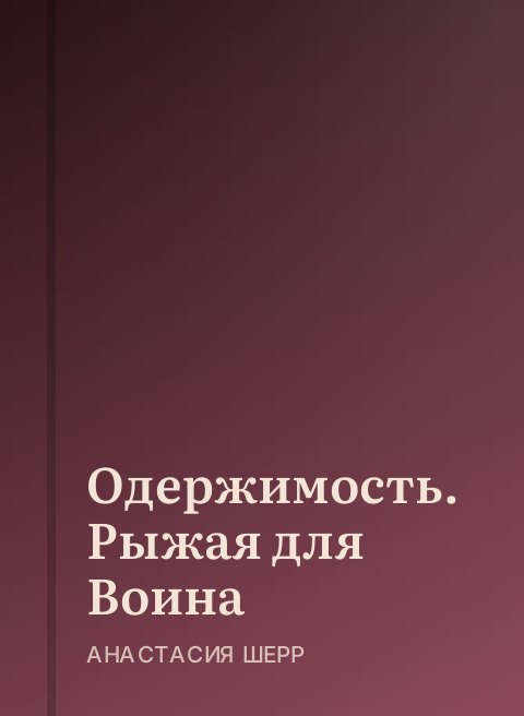 Одержимость. Рыжая для Воина