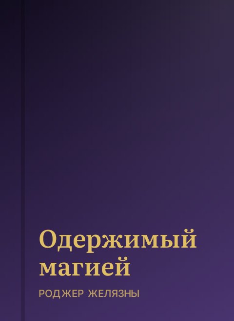 Одержимый магией