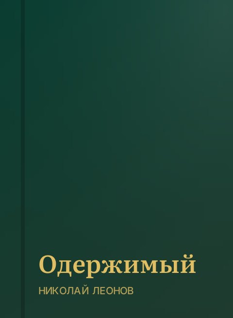 Одержимый