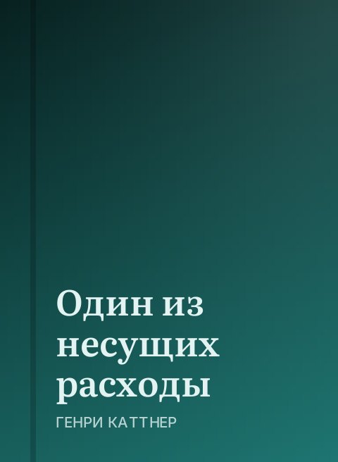Один из несущих расходы