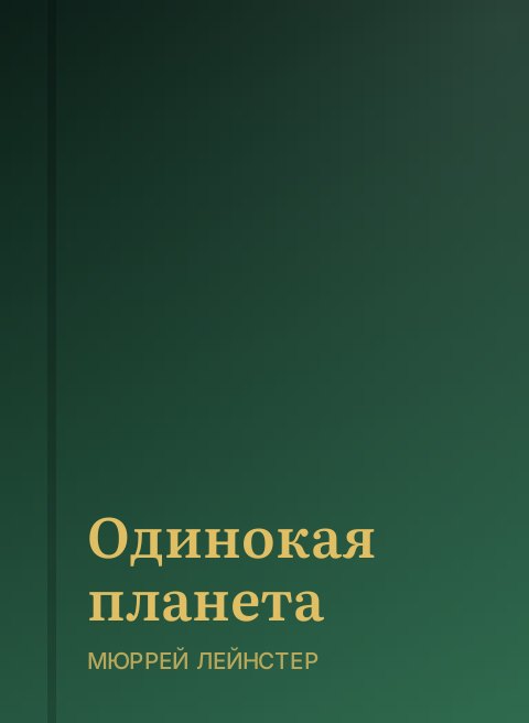 Одинокая планета