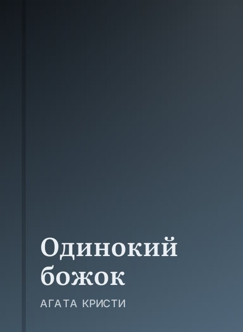 Одинокий божок