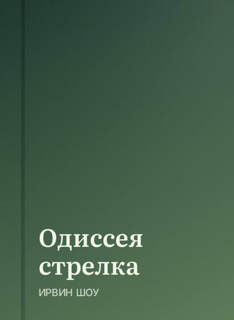 Одиссея стрелка