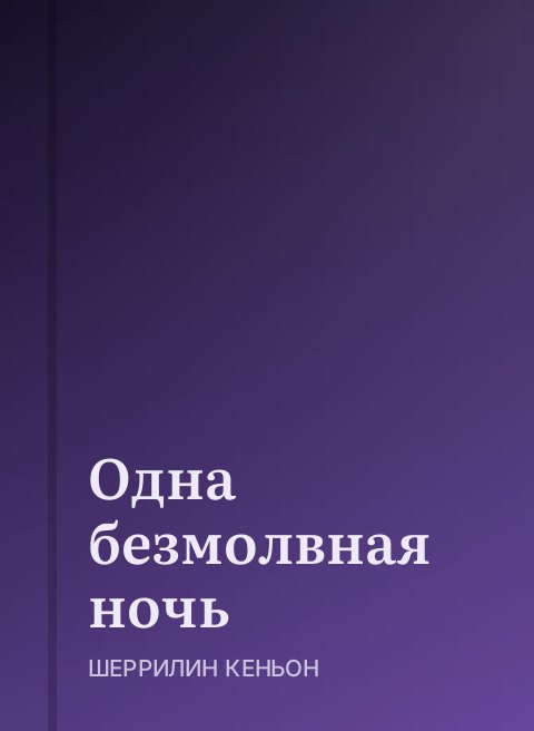 Одна безмолвная ночь