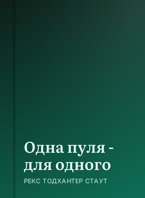Одна пуля - для одного
