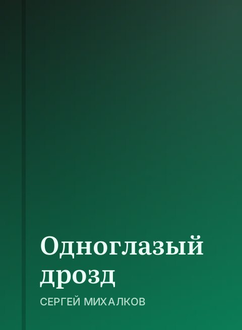 Одноглазый дрозд
