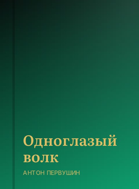 Одноглазый волк