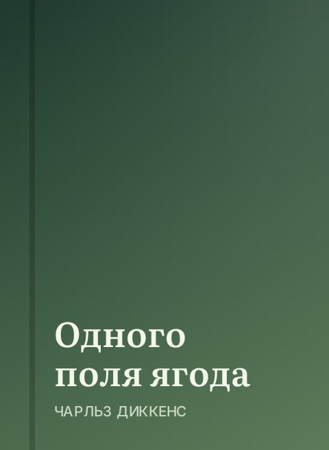Одного поля ягода