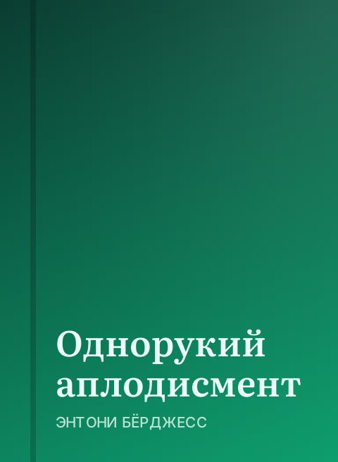Однорукий аплодисмент