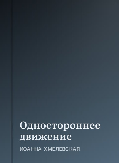 Одностороннее движение