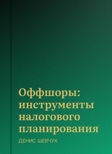 Оффшоры: инструменты налогового планирования