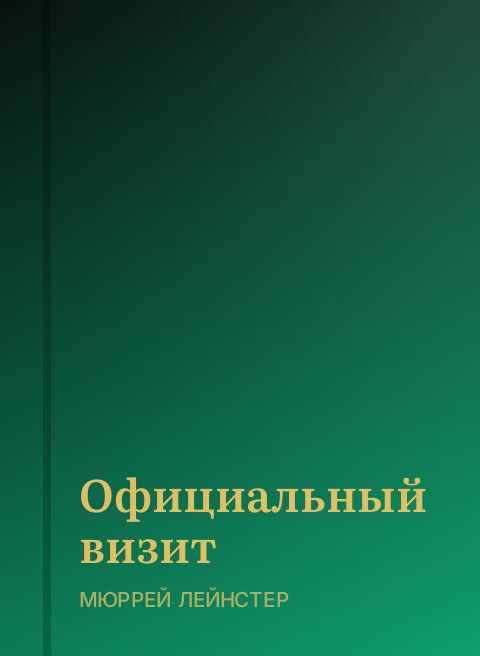 Официальный визит