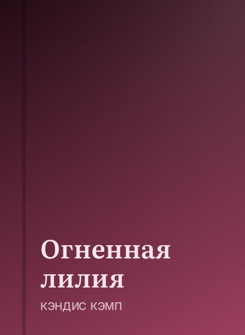 Огненная лилия