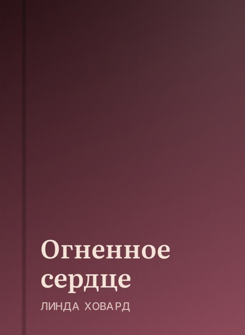 Огненное сердце