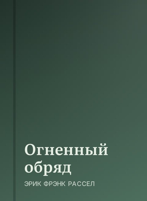 Огненный обряд