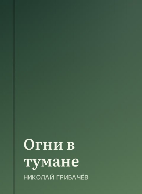Огни в тумане