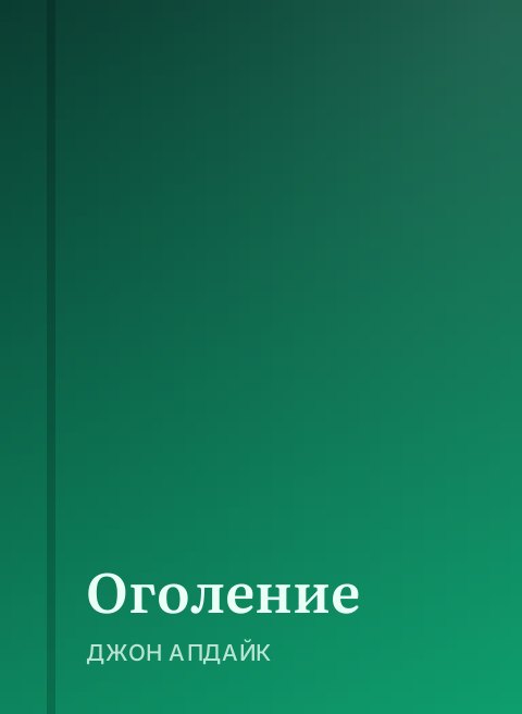 Оголение