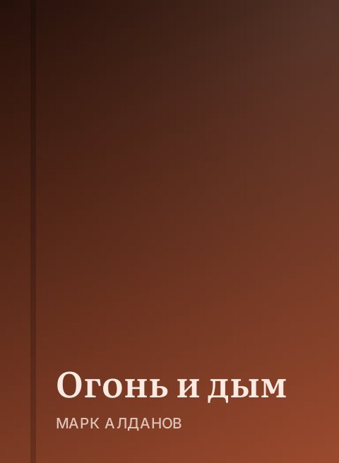 Огонь и дым