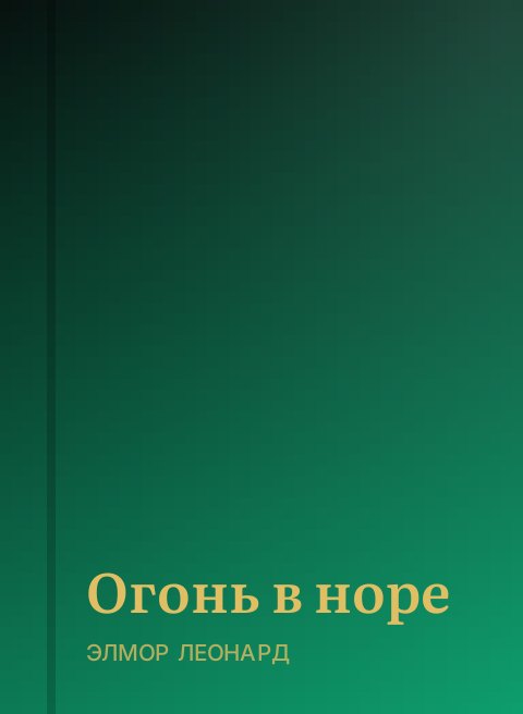 Огонь в норе