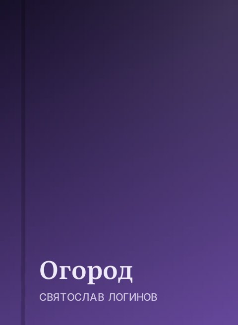 Огород