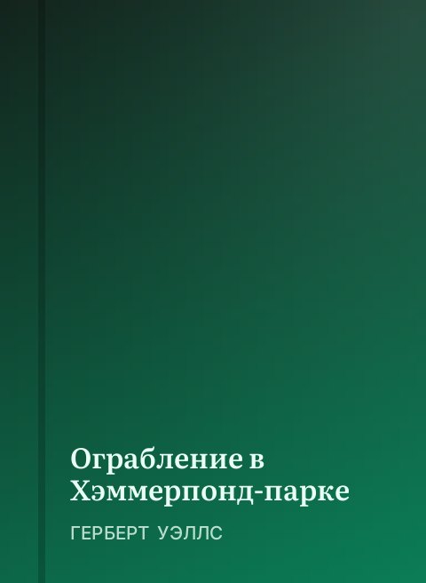 Ограбление в Хэммерпонд-парке