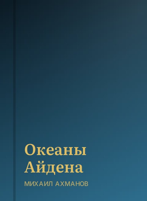Океаны Айдена