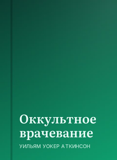 Оккультное врачевание