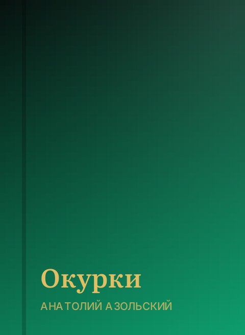 Окурки