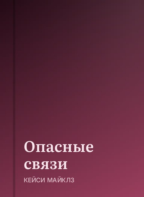 Опасные связи