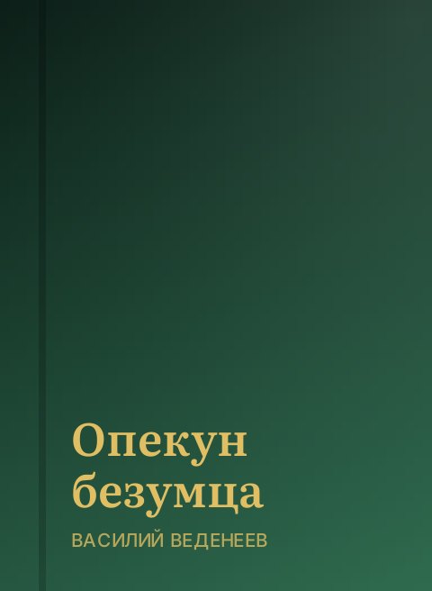Опекун безумца