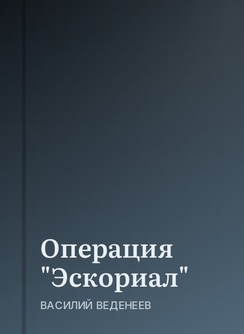 Операция "Эскориал"
