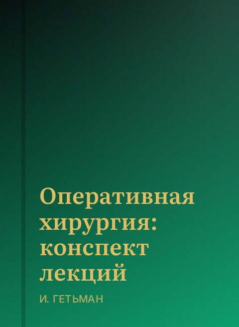 Оперативная хирургия: конспект лекций