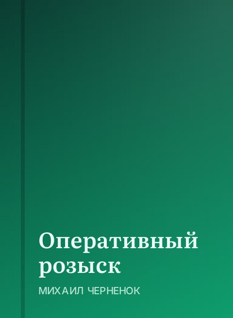 Оперативный розыск