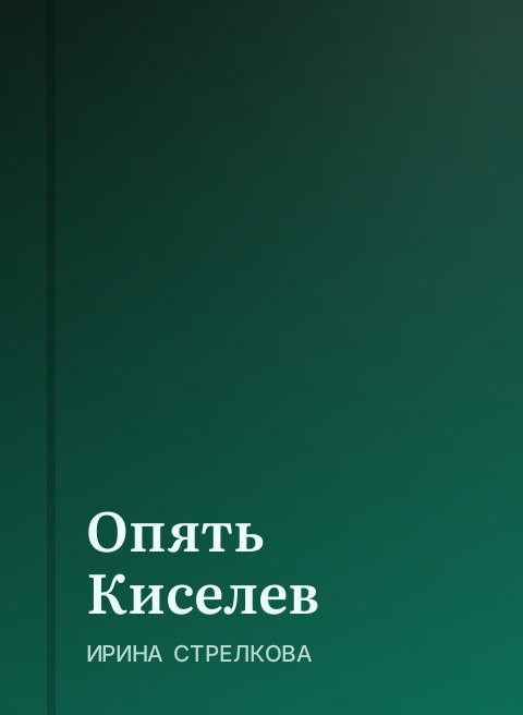 Опять Киселев