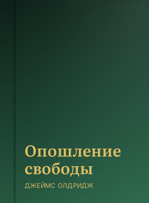 Опошление свободы