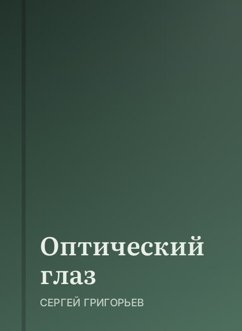 Оптический глаз