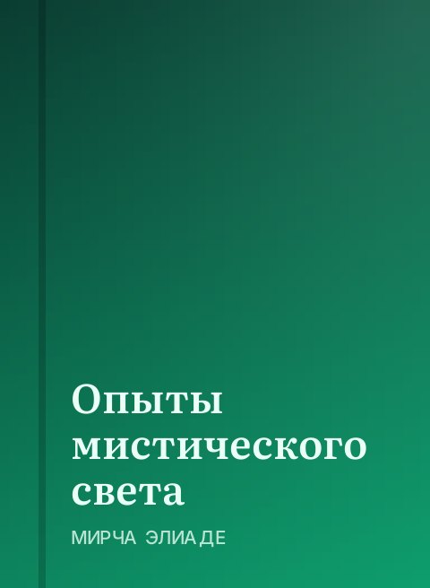 Опыты мистического света