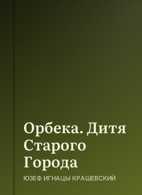 Орбека. Дитя Старого Города