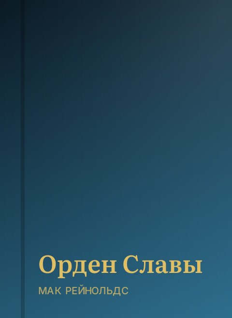 Орден Славы