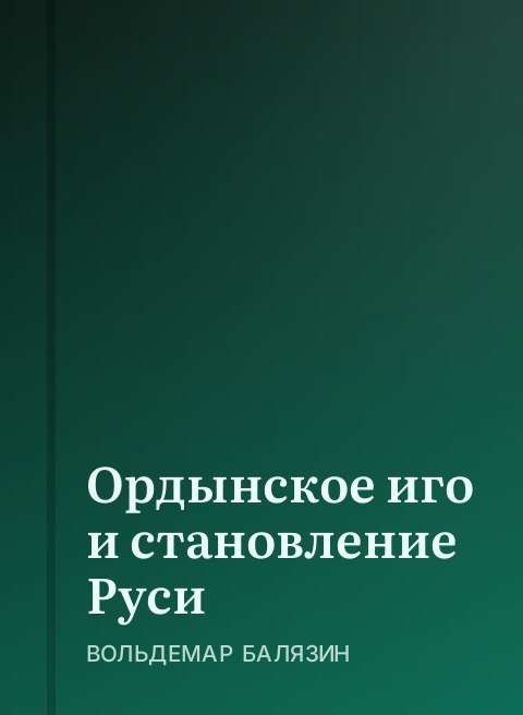 Ордынское иго и становление Руси