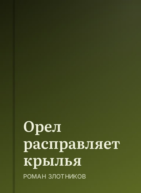 Орел расправляет крылья