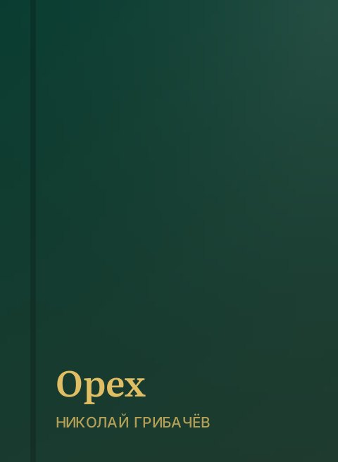 Орех