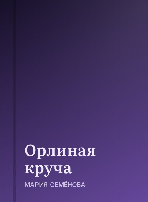 Орлиная круча