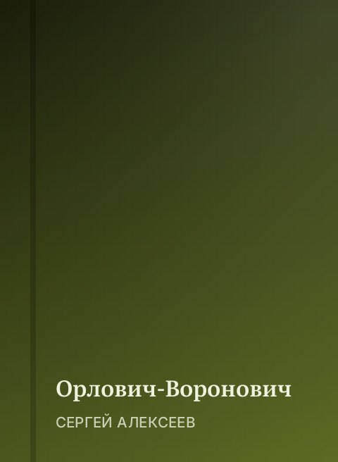 Орлович-Воронович