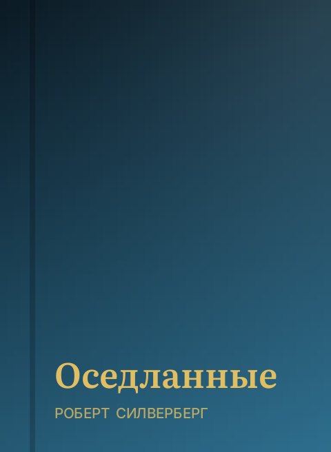 Оседланные