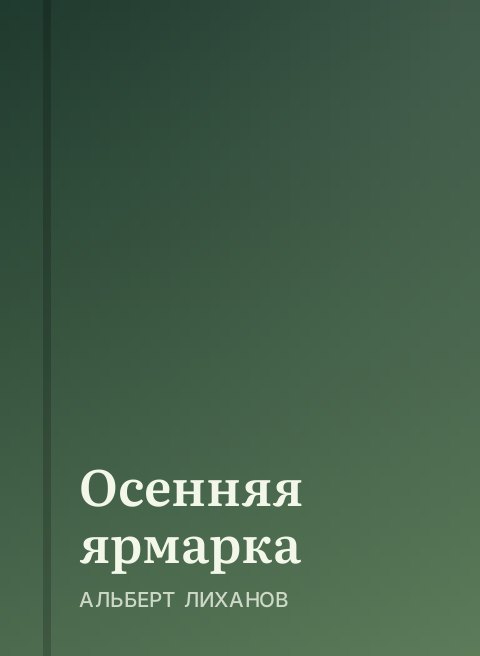 Осенняя ярмарка
