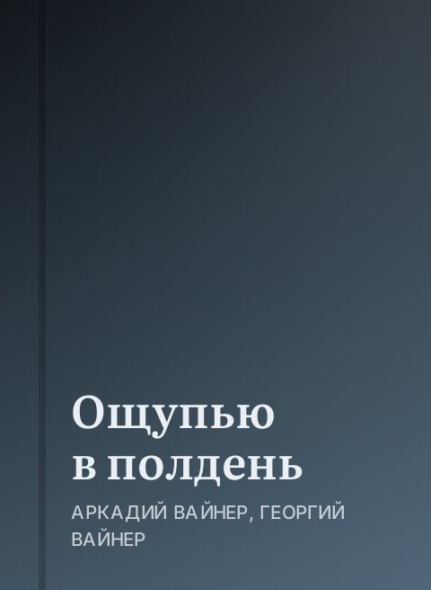 Ощупью в полдень