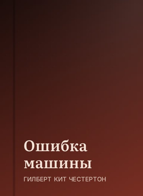 Ошибка машины