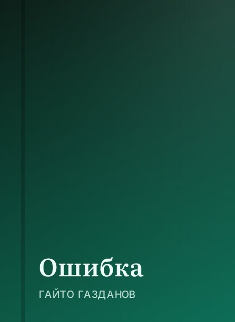 Ошибка