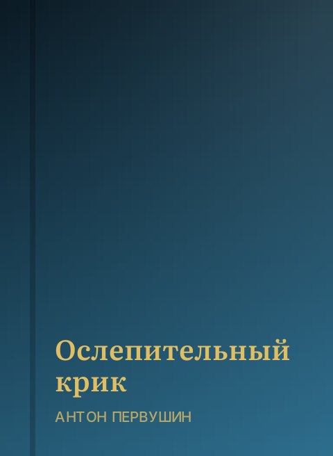 Ослепительный крик